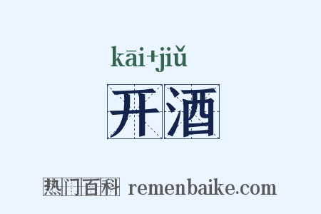 开酒是什么意思的图片